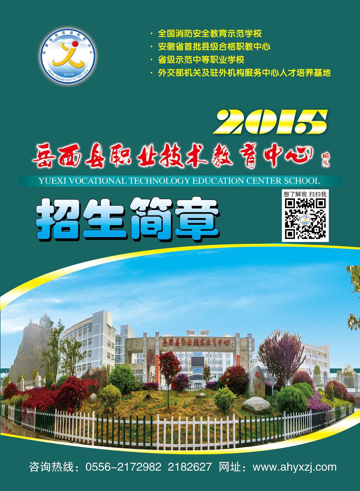 岳西县职业技术教育中心2015年招生简章
